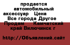 продается автомобильный аксессуар › Цена ­ 3 000 - Все города Другое » Продам   . Камчатский край,Вилючинск г.